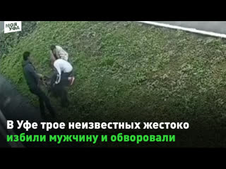 video как стервятники в уфе трое неизвестных жестоко избили мужчину и обворовали sex