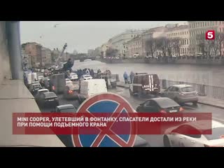video видео спасения улетевшего в фонтанку mini cooper при помощи крана sex