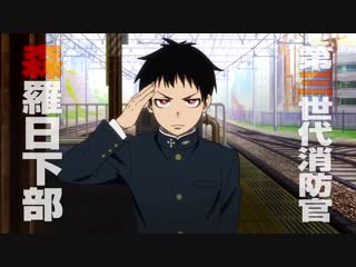 video enen no shouboutai пламенная бригада пожарных тизер sex