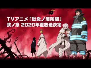 video enen no shouboutai пламенная бригада пожарных тизер продолжения sex