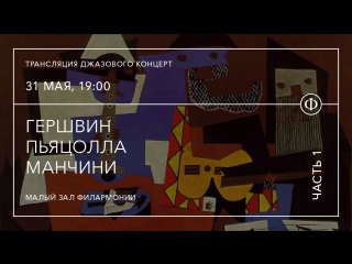 video трансляция джазового концерта гершвин пьяцолла манчини sex