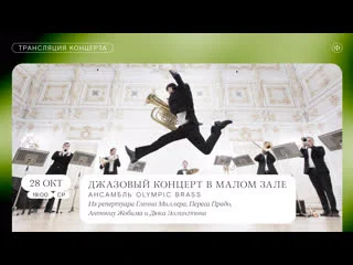 video трансляция джазового концерта ансамбль olympic brass sex