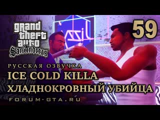 video gta san andreas хладнокровный убийца ice cold killa русская озвучка 59 sex