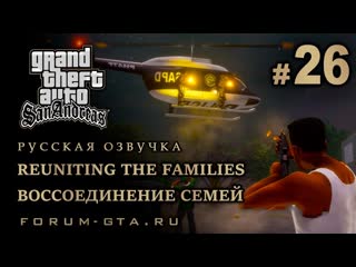 video gta san andreas воссоединение семей reuniting the families русская озвучка 26 sex