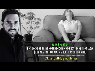 video интенсивный гипнотический множественный оргазм техника гипнооргазма через прикосновения sex