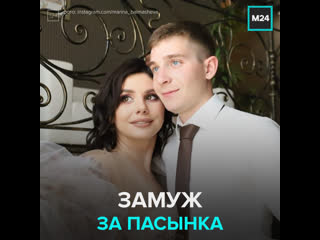 video инстаграм блогер марина балмашева вышла замуж за своего пасынка москва 24 sex