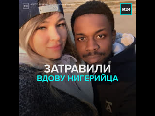 video в соцсетях затравили русскую вдову студента из нигерии москва 24 sex