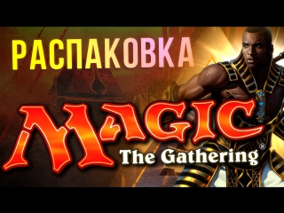 video распакоа коллекционки magic the gathering sex