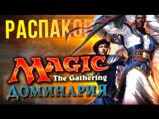 video magic the gathering доминария распакоа юбилейного дополнения sex