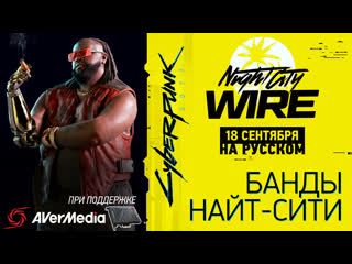 video только перевод cyberpunk 2077 night city wire 3 18 сентября на русском без комментариев sex