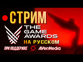 video только перевод the game awards 2020 на русском без комментариев стрим sex