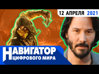 video экранизация mortal kombat dlc для cyberpunk 2077 и главные стратегии года в передаче навигатор цифрового мира sex