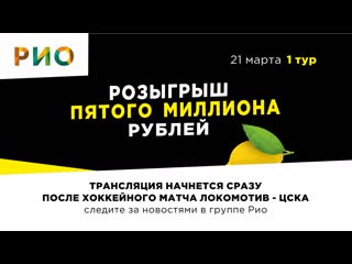 video первый тур весеннего розыгрыша 1 миллиона рублей от рио ярославль 21 марта 2021 года sex