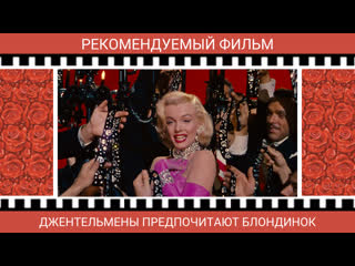 video джентельмены предпочитают блондинок 1953г sex