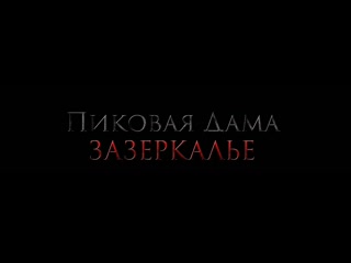 video пиковая дама зазеркалье трейлер 2018 rus sex