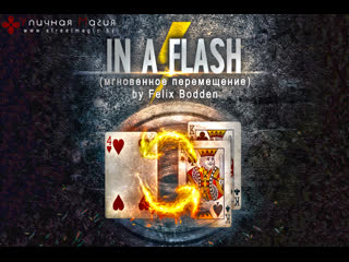 video in a flash мгновенное превращение by felix bodden sex