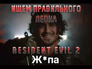 video играем в правильного леона resident evil 2 hard sex