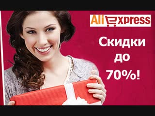 video скидки алиэкспресс 2018 горящие товары со скидкой 70 sex