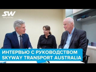 video интервью с австралийскими партнёрами skyway sex