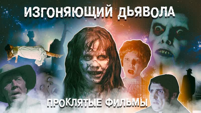 video проклятые фильмы cursed films 2020 серия 1 изгоняющий дьявола exorcist 1973 sex