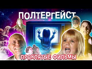 video проклятые фильмы cursed films 2020 полтергейст sex