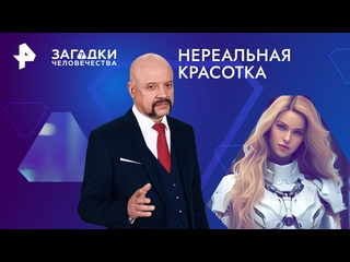 video нереальная красотка как выглядит девушка мечта для мужчины загадки человечества с олегом шишкиным 08 04 2024 sex