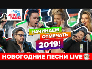 video новогодние песни от российских звёзд в студии авторадио sex