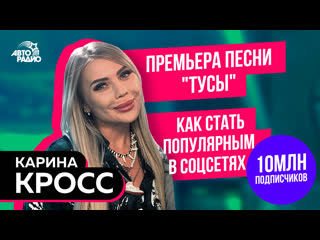 video карина кросс премьера песни тусы контент в соцсетях будущее поддержка политической партии sex