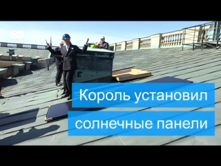 video король швеции установил солнечные батареи на крыше своего дворца sex