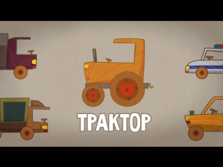 video машинки летающие звери трактор 10 sex
