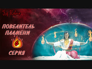 video fsg reborn повелитель пламени the king of blaze 6 серия sex