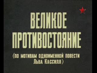 video великое противостояние 1 серия 1974 sex