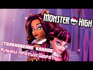 video monster high специальный эпизод столкновение кланов клыки против шерсти школа монстров sex