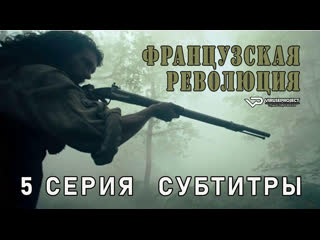 video французская революция 5 из 8 субтитры sex