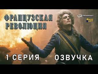 video французская революция 1 из 8 озвучка sex