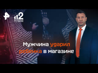 video мужчина ударил маленького ребенка в магазине sex