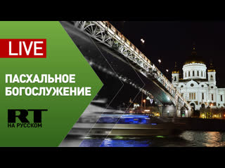 video пасхальное богослужение в храме христа спасителя live sex