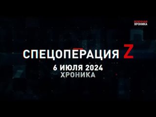 video спецоперация z хроника главных военных событий 6 июля sex