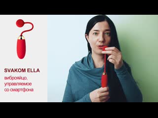video виброяйцо управляемое со смартфона svakom ella sex