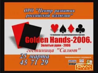 video архив рекламных роликов 1 го чемпионата golden hands 2006 sex