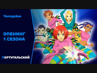 video чародейки опенинг 1 сезона португальский sex