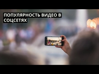 video популярность видео в соцсетях sex