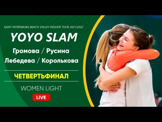 video четвертьфинал громова русина vs лебедева королькова women light sex