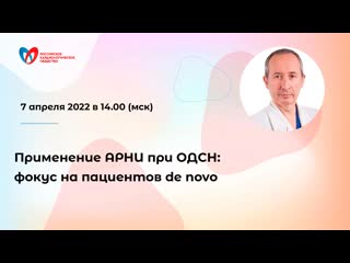 video применение арни при одсн фокус на пациентов de novo sex