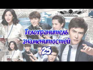 video tw drama телохранитель знаменитостей 2016 2017 эксклюзивный телохранитель 25 серия sex