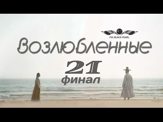 video k drama возлюбленные 2023 21 серия финал рус саб sex