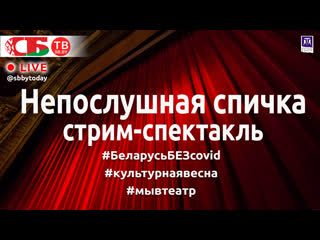 video стрим спектакль непослушная спичка в драмтеатре молодечно беларусьбезcovid sex