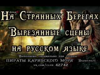 video пираты карибского моря на странных берегах вырезанные сцены на русском языке sex