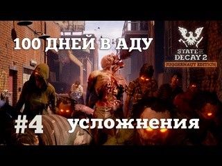 video state of decay 2 100 дней в аду серия 4 планы поменялись sex