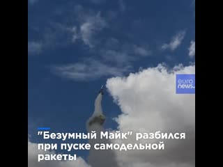 video безумный майк разбился при запуске самодельной ракеты с паровым двигателем sex